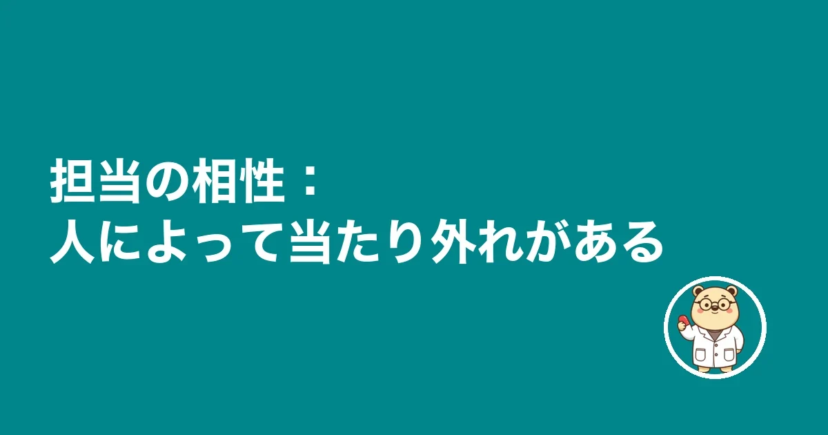 担当の相性:人によって当たり外れがある