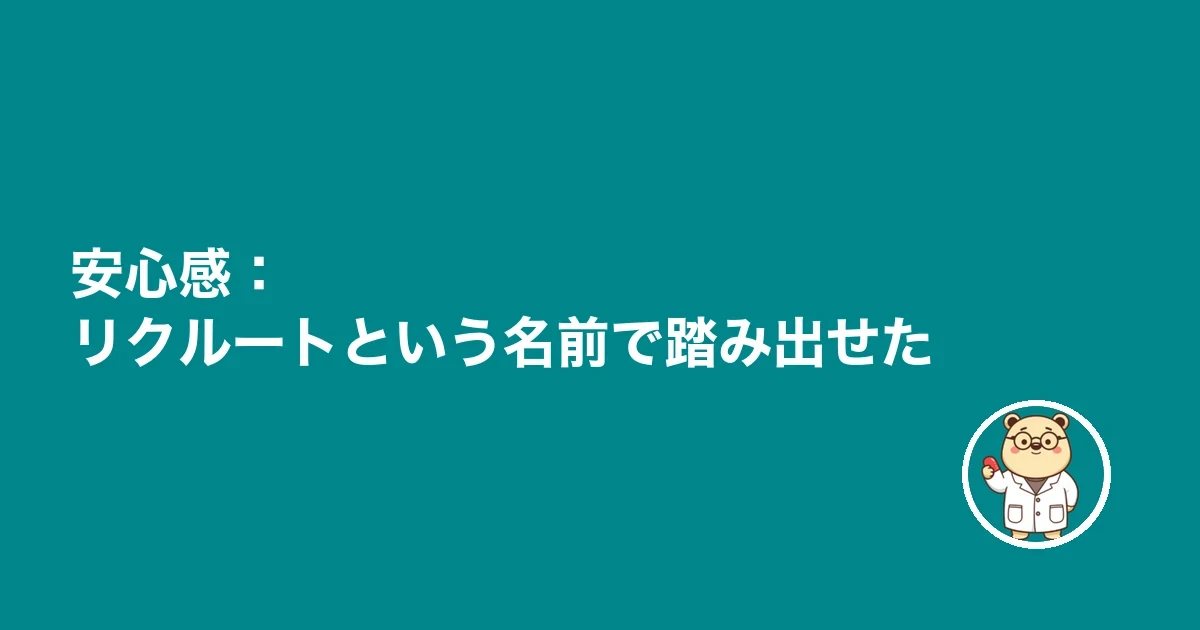 安心感:リクルートという名前で踏み出せた