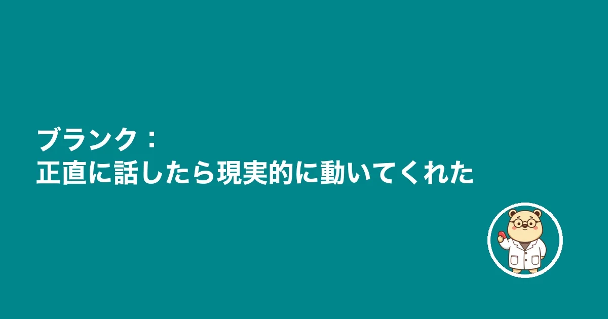 ブランク:正直に話したら現実的に動いてくれた