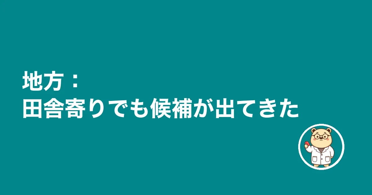 地方:田舎寄りでも候補が出てきた