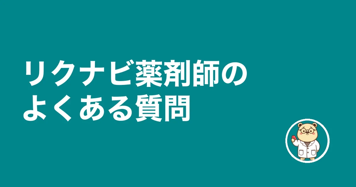 リクナビ薬剤師のよくある質問