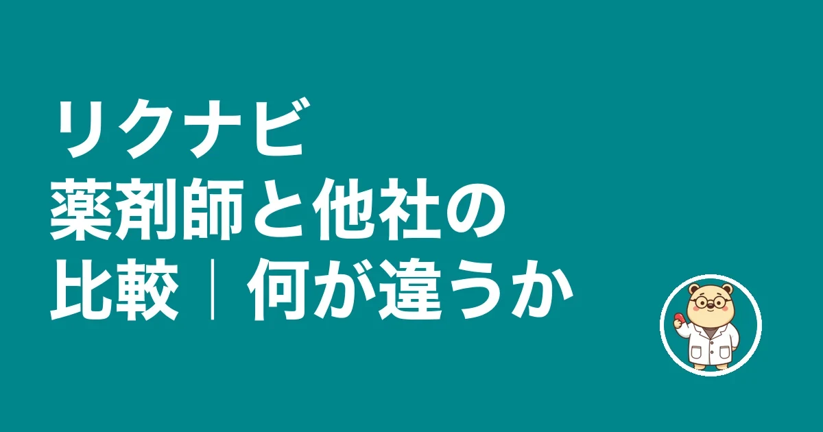 リクナビ薬剤師と他社の比較|何が違うか