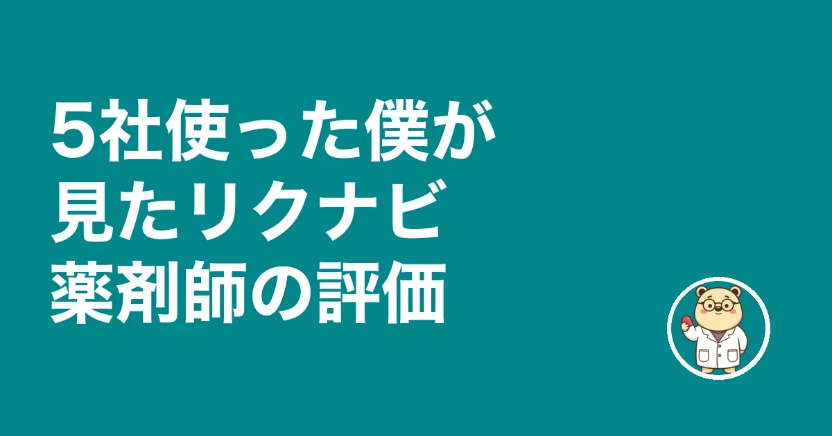 5社使った僕が見たリクナビ薬剤師の評価