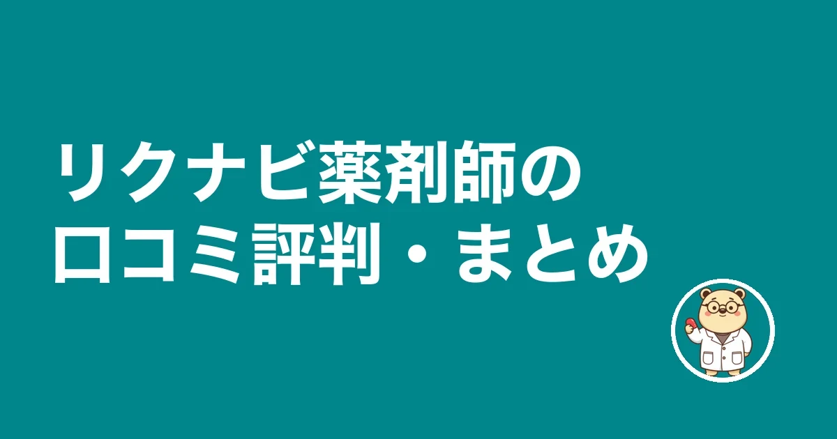 リクナビ薬剤師の口コミ評判・まとめ