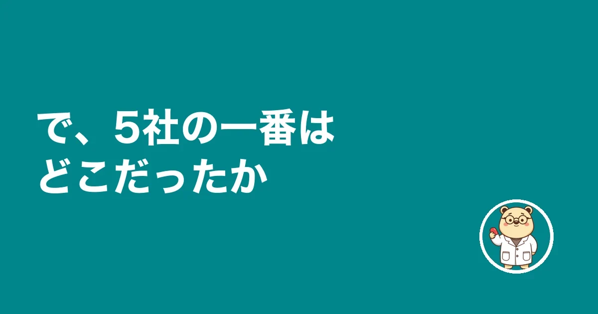 で、5社の一番はどこだったか