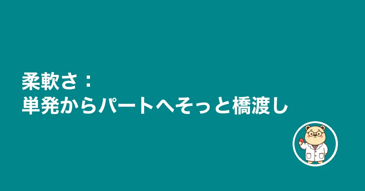 柔軟さ:単発からパートへそっと橋渡し