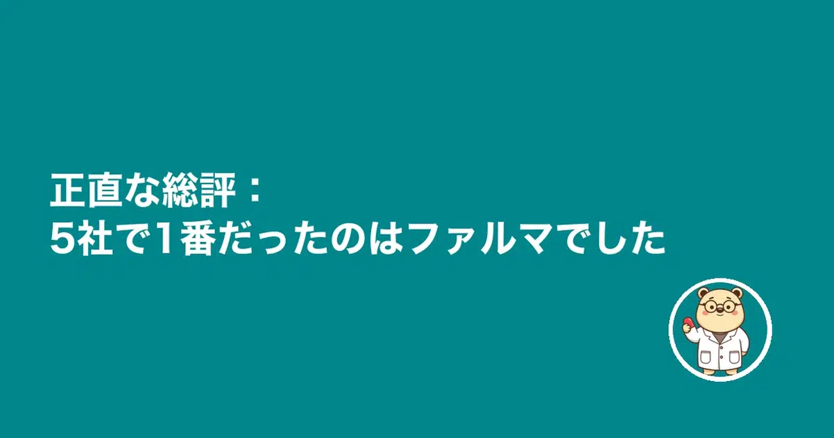 正直な総評：併用前提で軸を1社決める