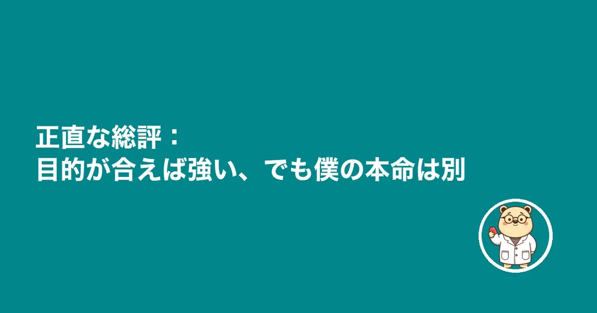 正直な総評：目的が合えば強い、でも僕の本命は別