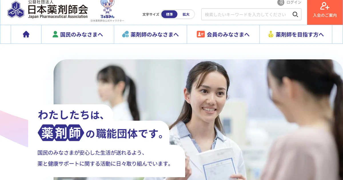 日本薬剤師会 公式サイトのTOPページ|薬剤師のリアル
