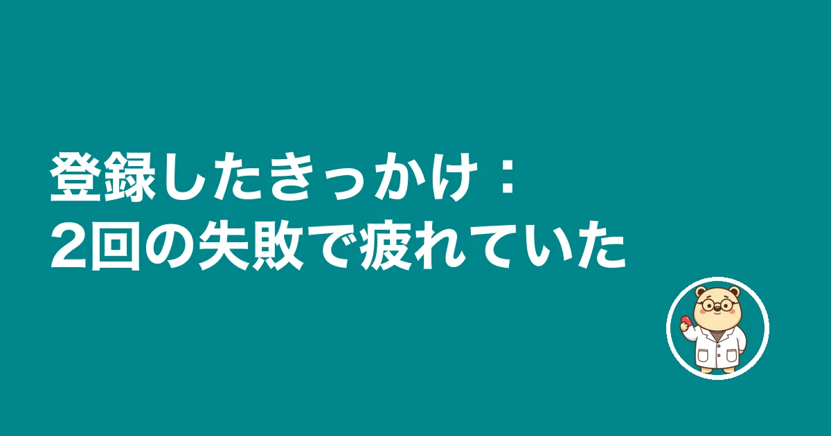 登録したきっかけ:2回の失敗で疲れていた