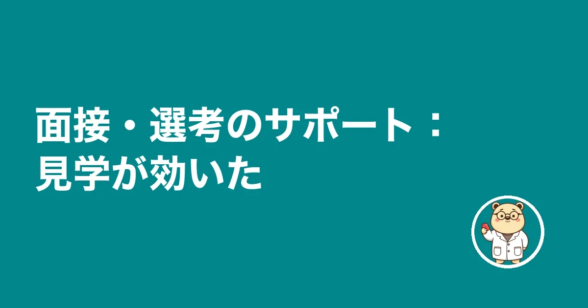面接・選考のサポート:見学が効いた