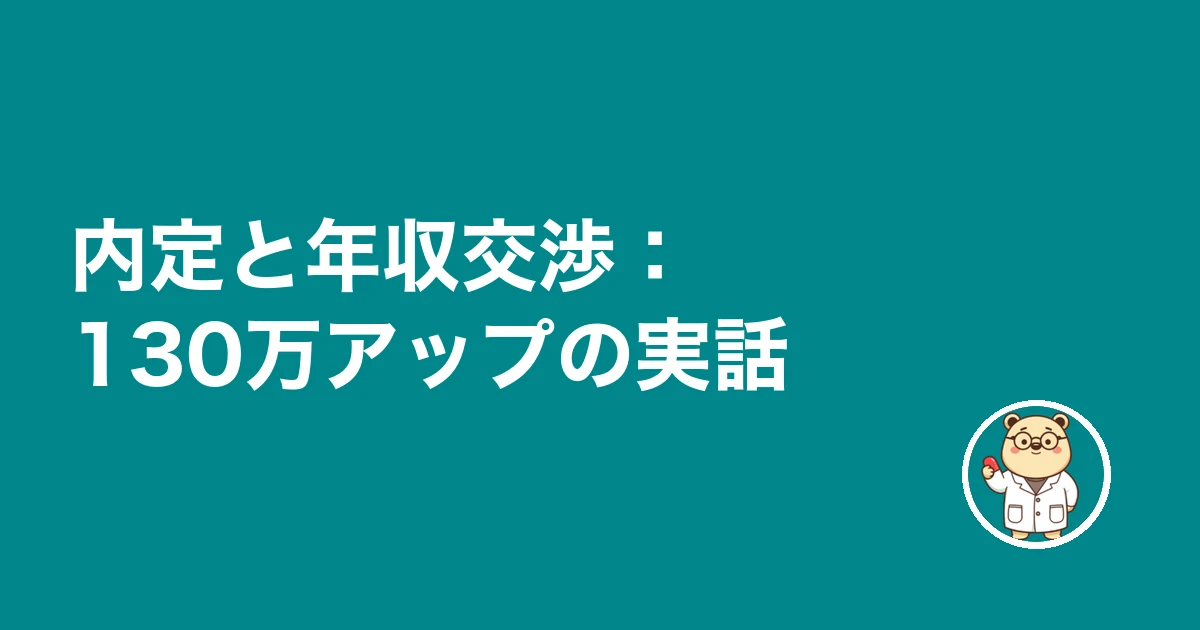 内定と年収交渉:130万アップの実話