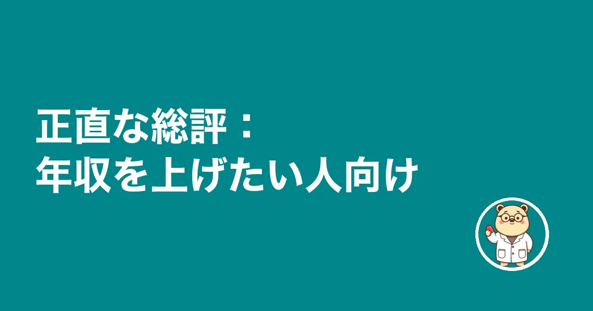 正直な総評:年収を上げたい人向け