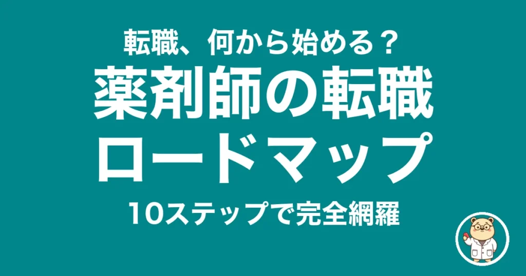 薬剤師の転職ロードマップ|10ステップで完全網羅|薬剤師のリアル