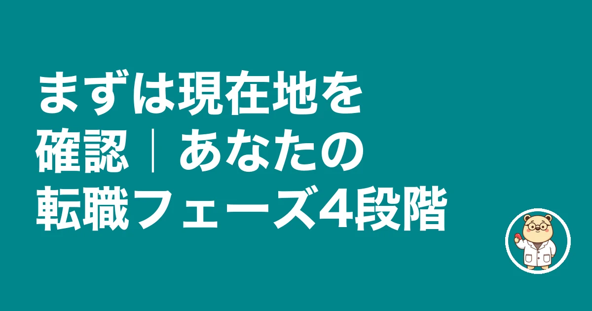 薬剤師の転職フェーズ4段階｜現在地を確認する