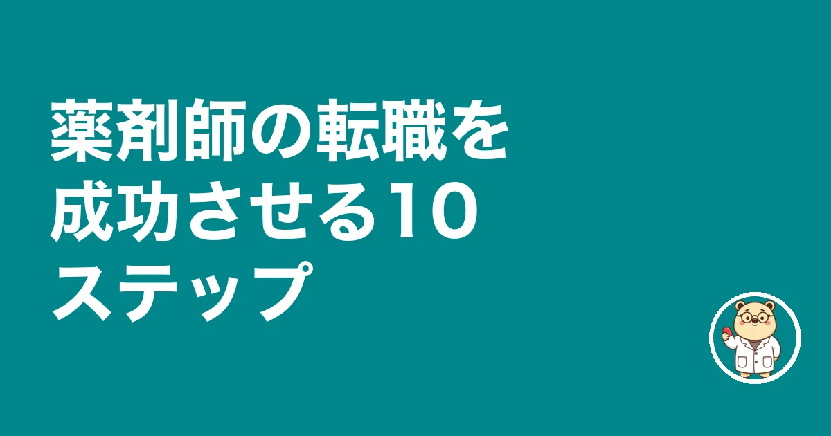 薬剤師の転職を成功させる10ステップ｜全体の流れ