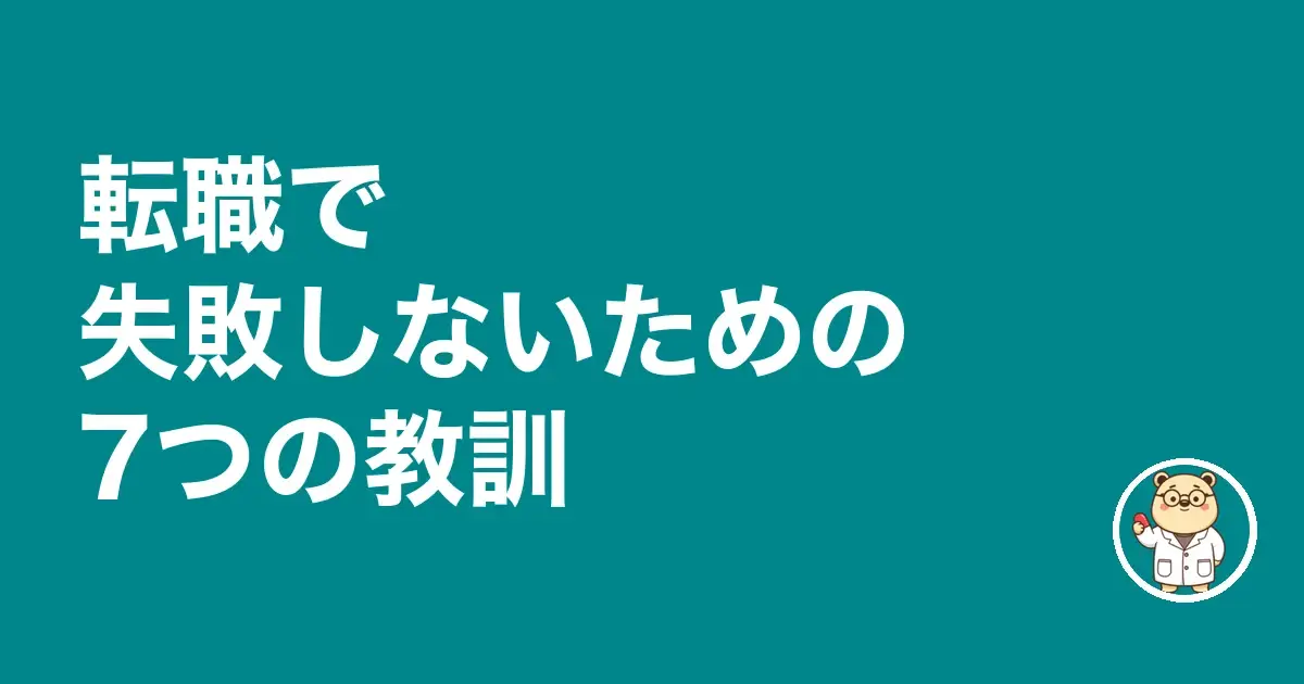 転職で失敗しないための7つの教訓