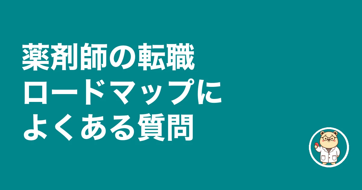 薬剤師の転職ロードマップによくある質問