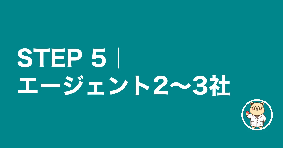 STEP 5 薬剤師転職エージェントに2〜3社登録する