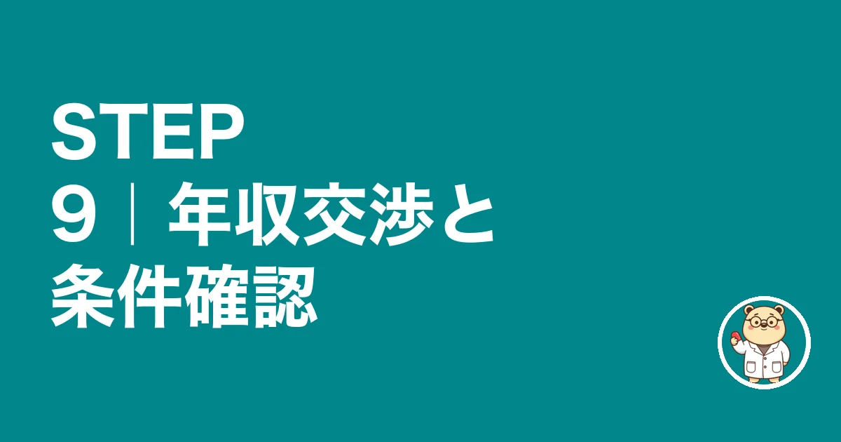 STEP 9 内定後の年収交渉と条件確認