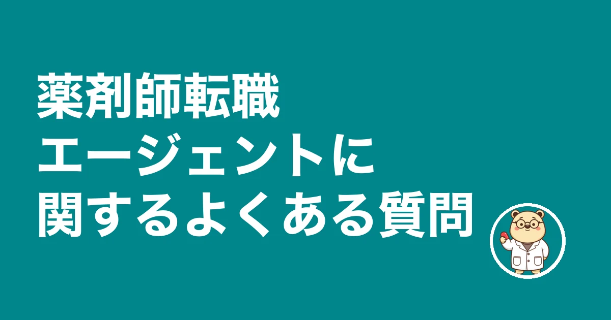薬剤師転職エージェント h2-faq