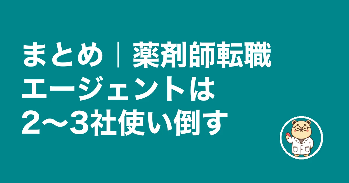 薬剤師転職エージェント h2-matome
