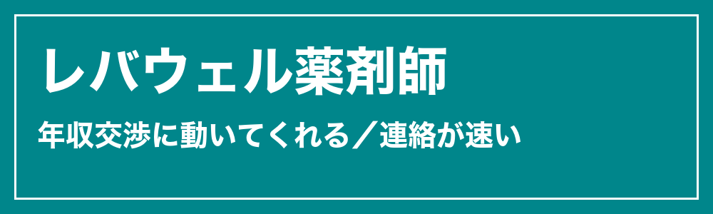 レバウェル薬剤師