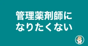管理薬剤師になりたくない|薬剤師のリアル