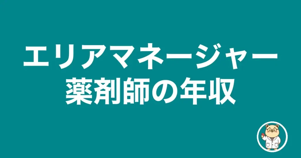 エリアマネージャー薬剤師の年収|薬剤師のリアル