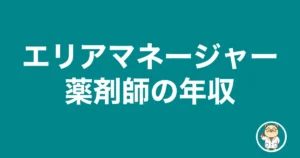 エリアマネージャー薬剤師の年収|薬剤師のリアル