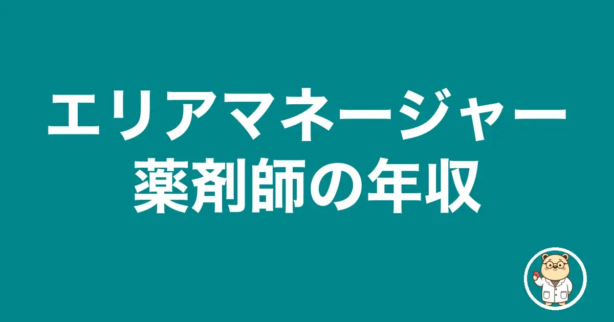 エリアマネージャー薬剤師の年収｜薬剤師のリアル