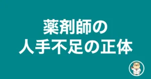 薬剤師の人手不足の正体|薬剤師のリアル