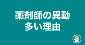 薬剤師の異動多い理由|薬剤師のリアル
