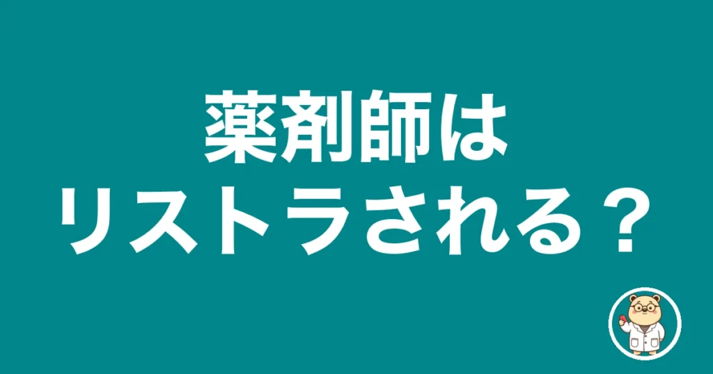 薬剤師はリストラされる？｜薬剤師のリアル