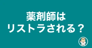 薬剤師はリストラされる?|薬剤師のリアル