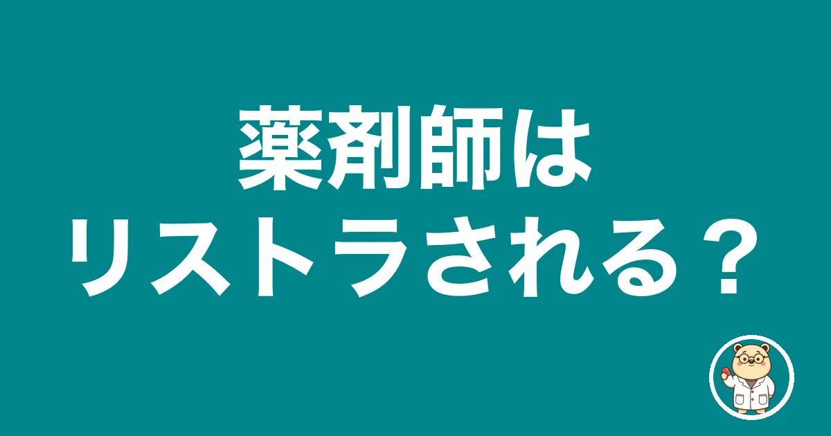 薬剤師はリストラされる？｜薬剤師のリアル