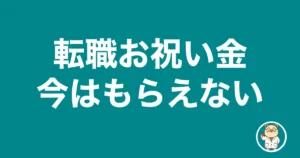 転職お祝い金今はもらえない｜薬剤師のリアル