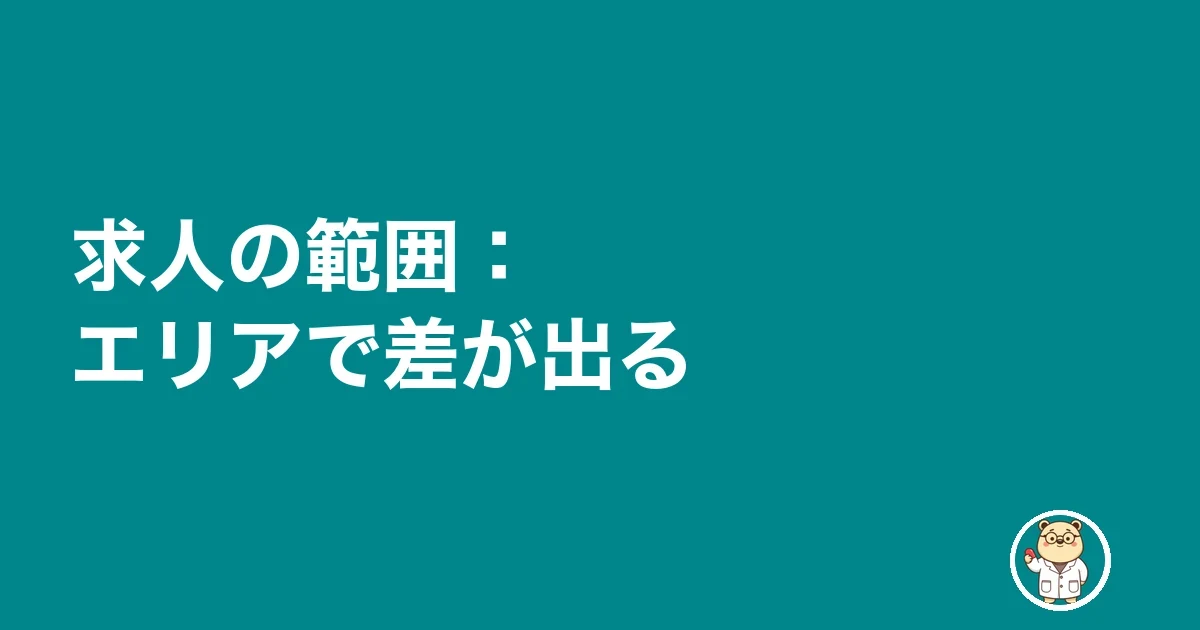 求人の範囲：エリアで差が出る