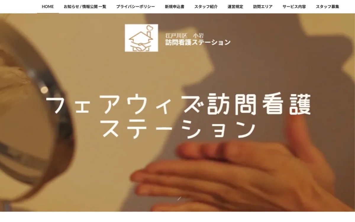 東京都江戸川区で訪問看護を頼むなら|フェアウィズ訪問看護ステーション 公式サイト