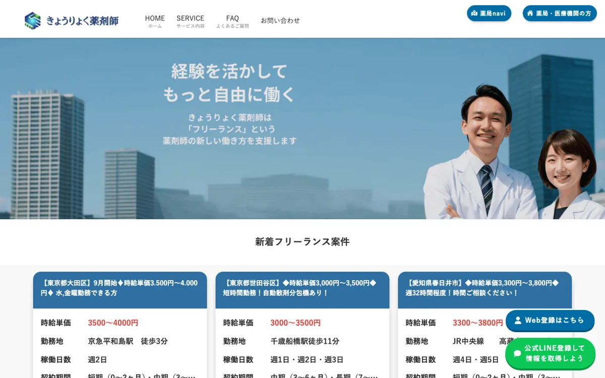 きょうりょく薬剤師 公式サイト