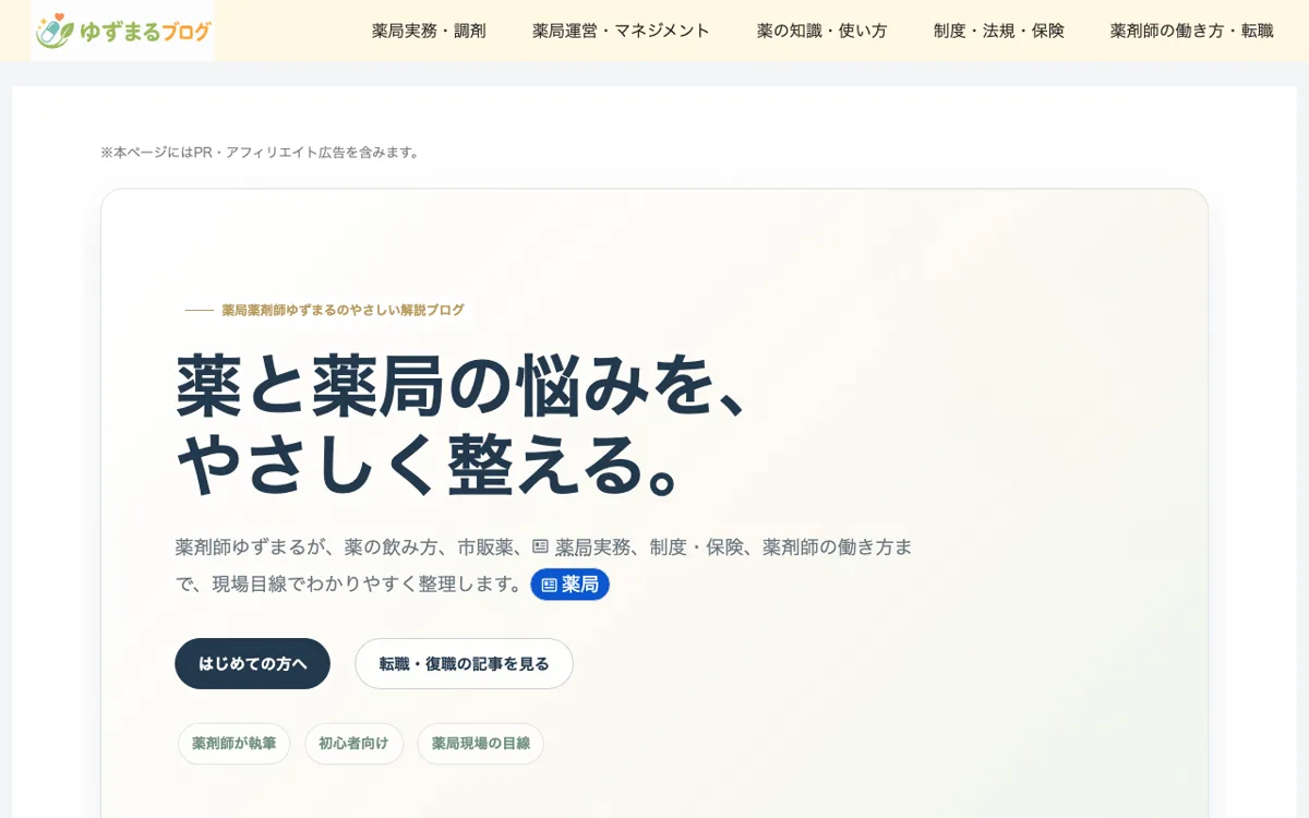 調剤の数字と働き方を現場目線で|ゆずまるブログ 公式サイト