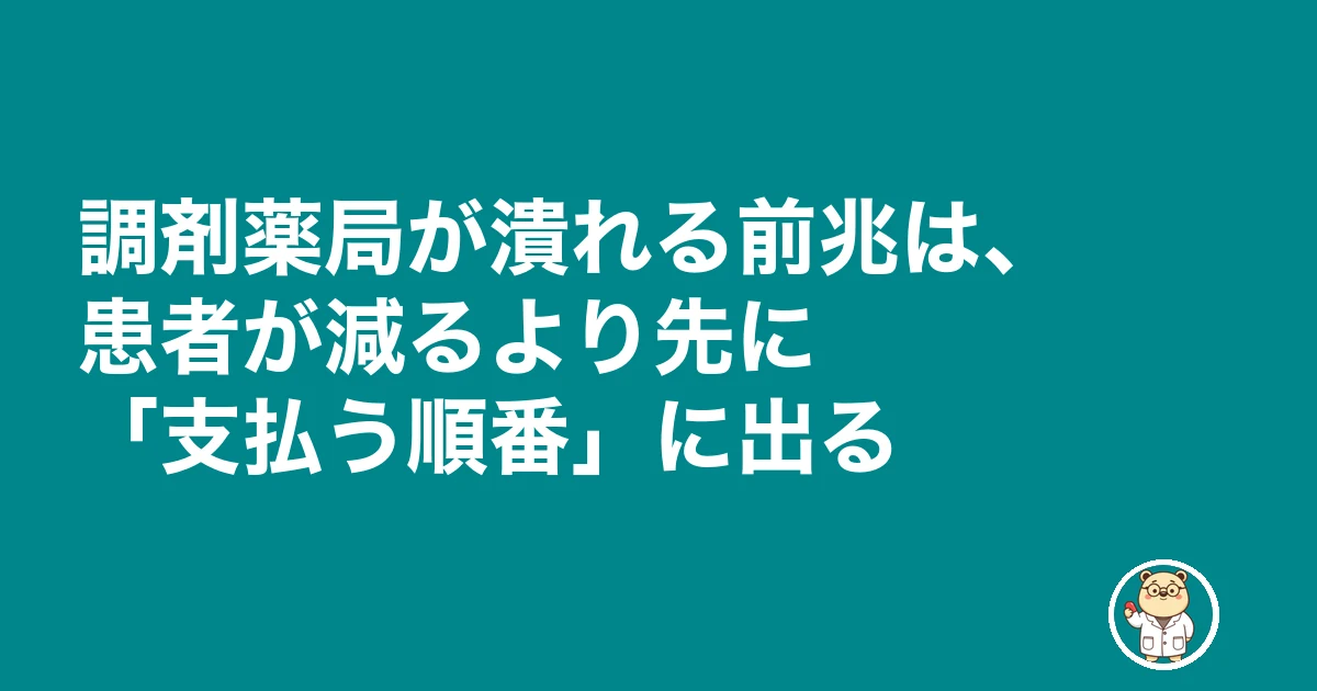 調剤薬局 潰れる 前兆|調剤薬局が潰れる前兆は、患者が減るより先に「支払う順番」に出る