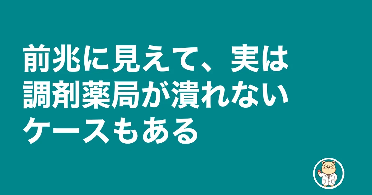 調剤薬局 潰れる 前兆|前兆に見えて、実は調剤薬局が潰れないケースもある
