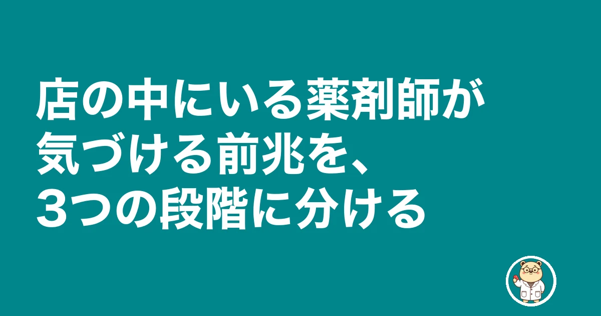 調剤薬局 潰れる 前兆|店の中にいる薬剤師が気づける前兆を、3つの段階に分ける