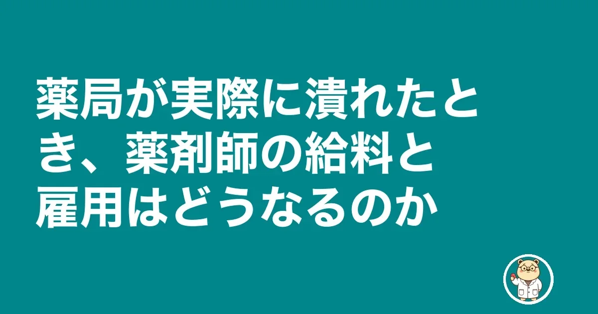 調剤薬局 潰れる 前兆|薬局が実際に潰れたとき、薬剤師の給料と雇用はどうなるのか