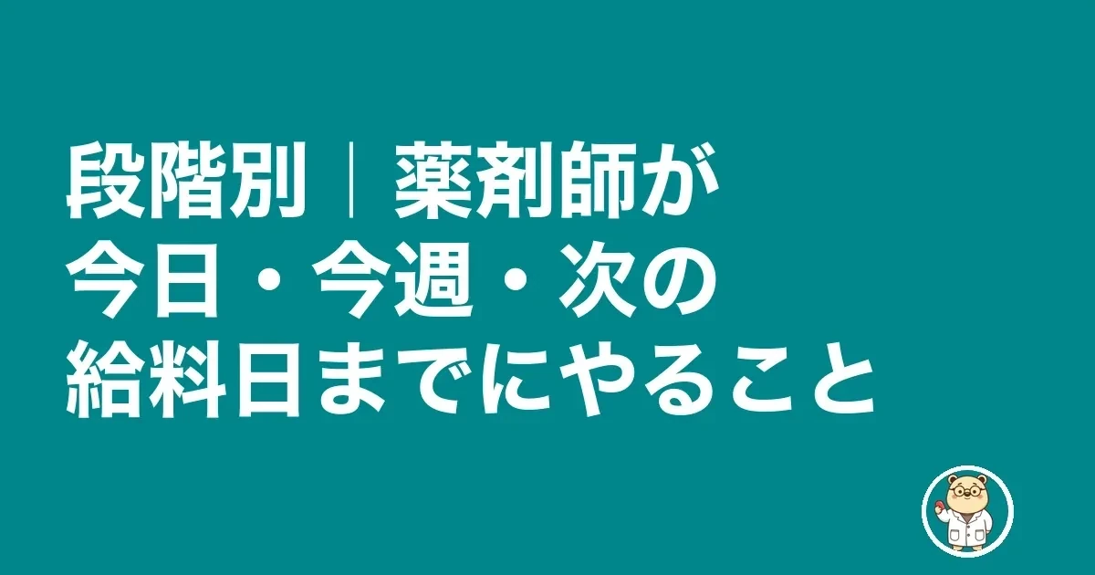 調剤薬局 潰れる 前兆|段階別|薬剤師が今日・今週・次の給料日までにやること
