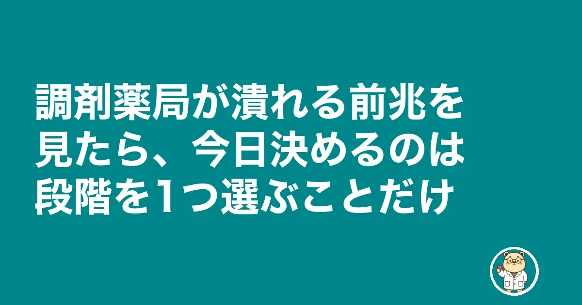 調剤薬局 潰れる 前兆|調剤薬局が潰れる前兆を見たら、今日決めるのは段階を1つ選ぶことだけ