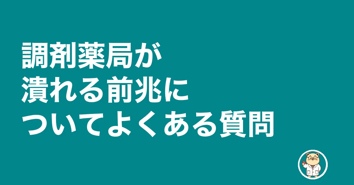 調剤薬局 潰れる 前兆|調剤薬局が潰れる前兆についてよくある質問