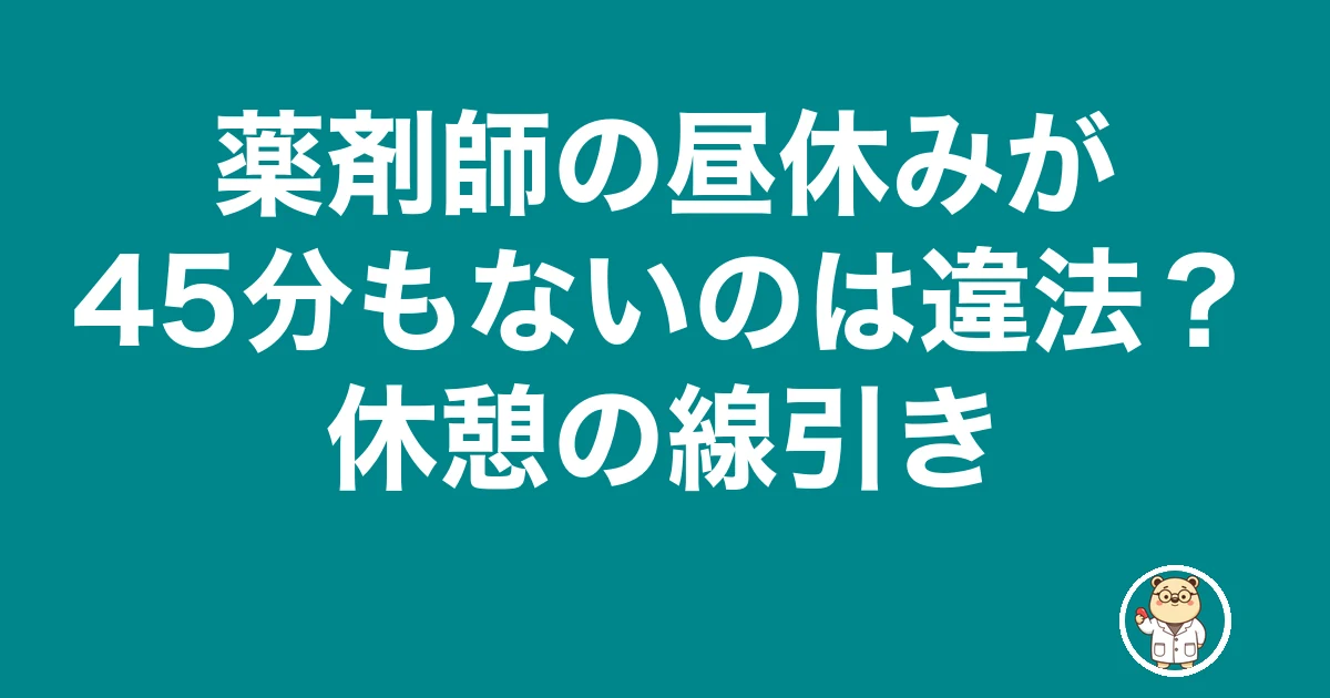 薬剤師の昼休みが45分もないのは違法？休憩の線引き