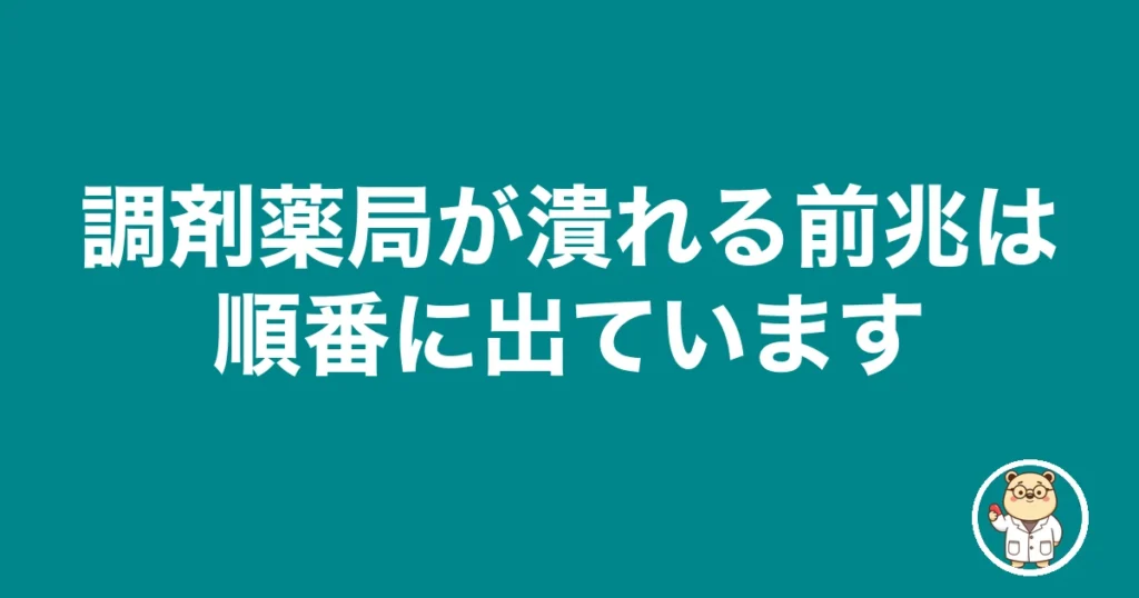 調剤薬局が潰れる前兆は順番に出ています|薬剤師のリアル